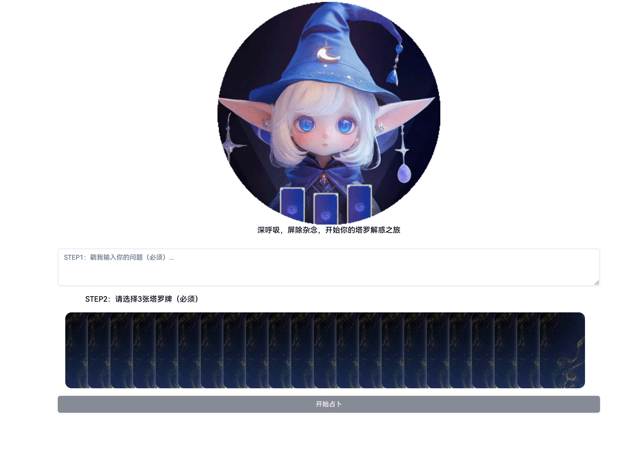 Tarot塔罗牌占卜AI源码